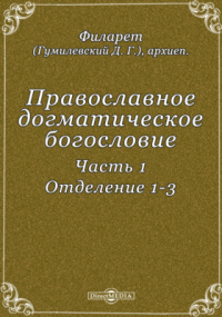  - Православное догматическое богословие