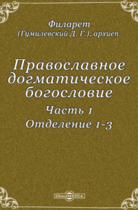  - Православное догматическое богословие
