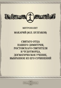  - Святаго отца нашего Димитрия, Ростовскаго Святителя и Чудотворца, догматическое учение, выбранное из его сочинений