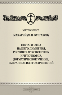  - Святаго отца нашего Димитрия, Ростовскаго Святителя и Чудотворца, догматическое учение, выбранное из его сочинений