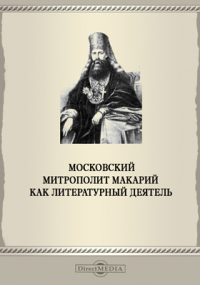  - Московский Митрополит Макарий как литературный деятель
