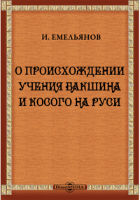 И. Емельянов - О происхождении учения Бакшина и Косого на Руси