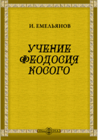 И. Емельянов - Учение Феодосия Косого