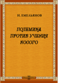 И. Емельянов - Полемика против учения Косого