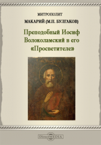  - Преподобный Иосиф Волоколамский в его «Просветителе»