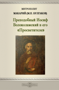  - Преподобный Иосиф Волоколамский в его «Просветителе»