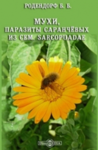 Мухи, паразиты саранчёвых из сем. Sarcopuadae