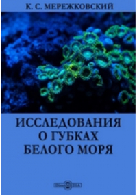 Константин Мережковский - Исследования о губках Белого моря