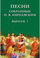  - Песни, собранные П. В. Киреевским От Грозного царя до Петра I-го