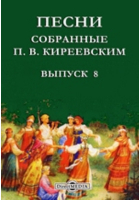  - Песни, собранные П. В. Киреевским: Русь Петровская