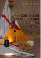  - Русские песни непосредственно с голосов народа