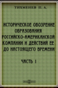 Историческое обозрение образования Российско-Американской компании и действий ее до настоящего времени
