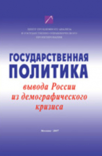  - Государственная политика вывода России из демографического кризиса