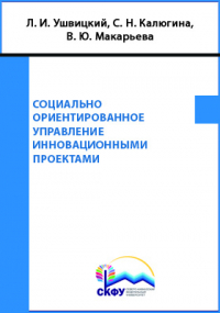  - Социально ориентированное управление инновационными проектами