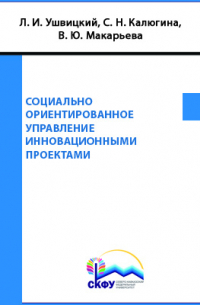  - Социально ориентированное управление инновационными проектами