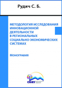 Рудич С. Б. - Методология исследования инновационной деятельности в региональных социально-экономических системах