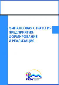  - Финансовая стратегия предприятия: формирование и реализация