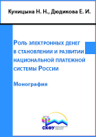  - Роль электронных денег в становлении и развитии национальной платежной системы России