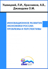  - Инновационное развитие экономики России