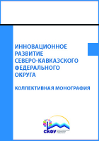  - Инновационное развитие Северо-Кавказского федерального округа