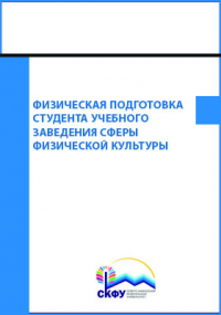  - Физическая подготовка студента учебного заведения сферы физической культуры