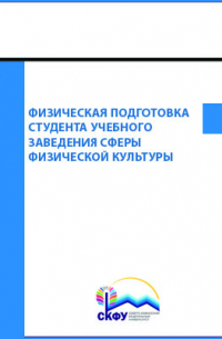 Физическая подготовка студента учебного заведения сферы физической культуры