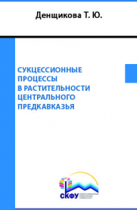 Сукцессионные процессы в растительности Центрального Предкавказья