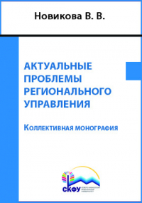  - Актуальные проблемы регионального управления