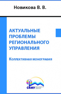  - Актуальные проблемы регионального управления