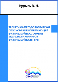  - Теоретико-методологическое обоснование опережающей физической подготовки будущих бакалавров физической культуры