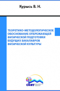  - Теоретико-методологическое обоснование опережающей физической подготовки будущих бакалавров физической культуры