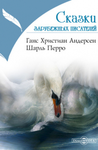  - Сказки зарубежных писателей