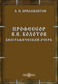 Александр Бриллиантов - Профессор В. В. Болотов. Биографический очерк