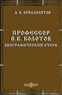 Александр Бриллиантов - Профессор В. В. Болотов. Биографический очерк