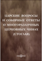  - Царские вопросы и соборные ответы о многоразличных церковных чинах (Стоглав)