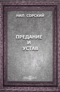 Предание и Устав