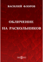 Флоров В. - Обличение на раскольников