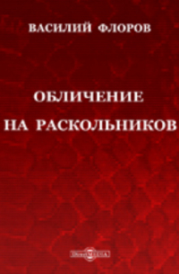 Флоров В. - Обличение на раскольников