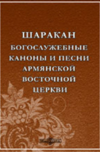 Шаракан. Богослужебные каноны и песни армянской восточной церкви