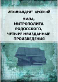  - Нила, митрополита Родосского, четыре неизданные произведения