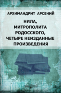  - Нила, митрополита Родосского, четыре неизданные произведения