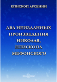  - Два неизданных произведения Николая, епископа Мефонского, писателя XII века