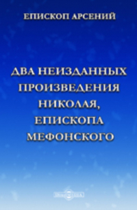 - Два неизданных произведения Николая, епископа Мефонского, писателя XII века