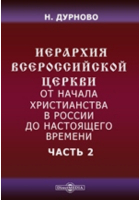 Николай Дурново - Иерархия всероссийской церкви от начала христианства в России до настоящего времени