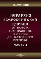 Николай Дурново - Иерархия всероссийской церкви от начала христианства в России до настоящего времени