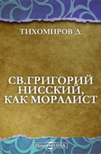 Д. И. Тихомиров - Св. Григорий Нисский, как моралист. Этико-историческое исследование