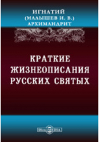  - Краткие жизнеописания русских святых