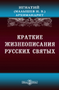  - Краткие жизнеописания русских святых