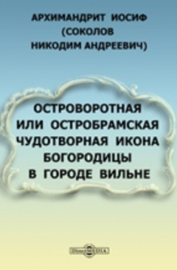  - Островоротная или Остробрамская чудотворная икона Богородицы в городе Вильне