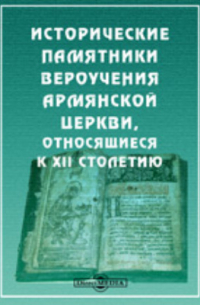 Исторические памятники вероучения армянской церкви, относящиеся к XII столетию